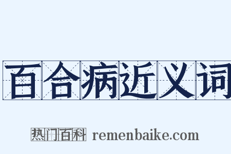 百合病近义词是什么意思的图片